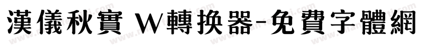 汉仪秋实 W转换器字体转换